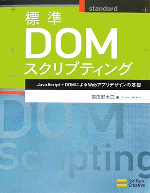 標準DOMスクリプティング JavaScript+DOMによるWebアプリデザインの基礎