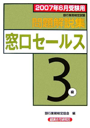 銀行業務検定試験 窓口セールス 3級 問題解説集(2007年6月受験用)