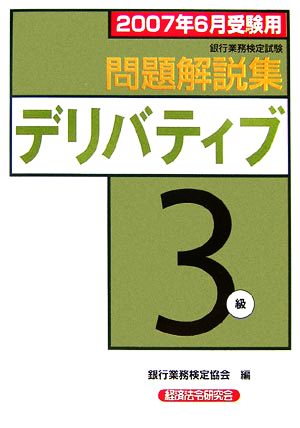 銀行業務検定試験 デリバティブ 3級 問題解説集(2007年6月受験用)