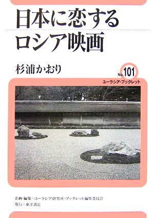 日本に恋するロシア映画 ユーラシア・ブックレットNo.101