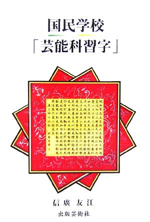 国民学校「芸能科習字」