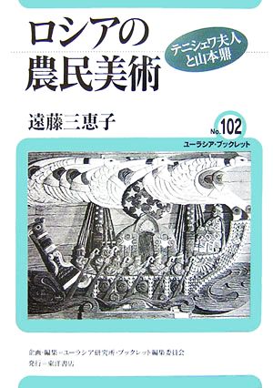 ロシアの農民美術 テニシェワ夫人と山本鼎 ユーラシア・ブックレットNo.102