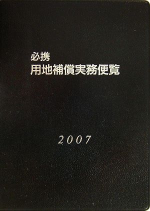 必携 用地補償実務便覧(2007年版)