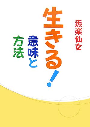 生きる！意味と方法