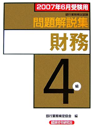 銀行業務検定試験 財務4級 問題解説集(2007年6月受験用)