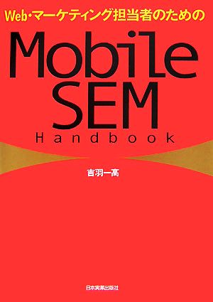 Web・マーケティング担当者のためのMobile SEM Handbook