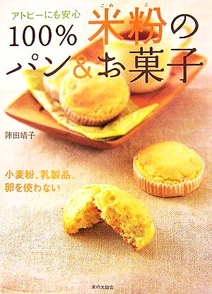 アトピーにも安心 100%米粉のパン&お菓子小麦粉、乳製品、卵を使わない