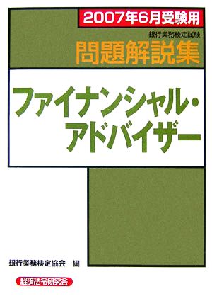 銀行業務検定試験 ファイナンシャル・アドバイザー 問題解説集(2007年6月受験用)