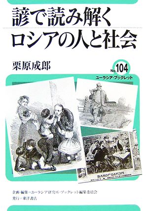 諺で読み解くロシアの人と社会 ユーラシア・ブックレットNo.104