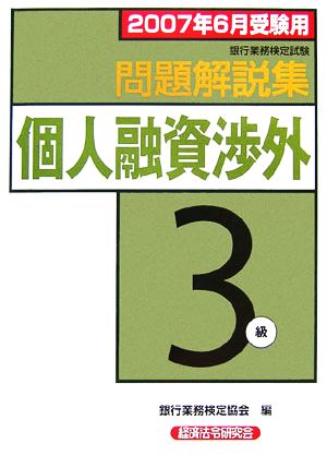 銀行業務検定試験 個人融資渉外3級 問題解説集(2007年6月受験用)