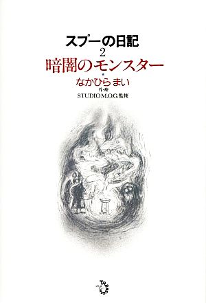 スプーの日記(2) 暗闇のモンスター