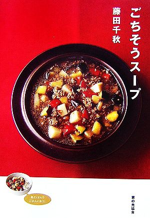 ごちそうスープ