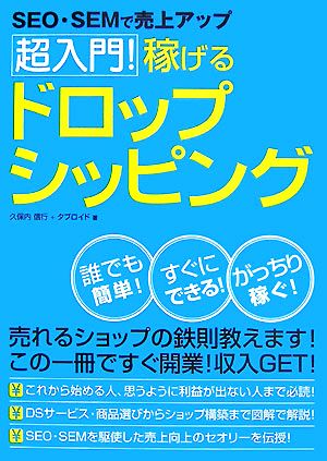 超入門！稼げるドロップシッピング SEO・SEMで売上アップ