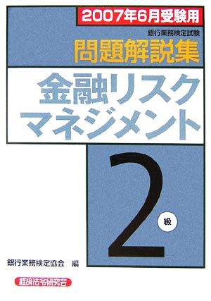 銀行業務検定試験 金融リスクマネジメント 2級 問題解説集(2007年6月受験用)