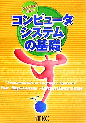 シスアドのためのコンピュータシステムの基礎