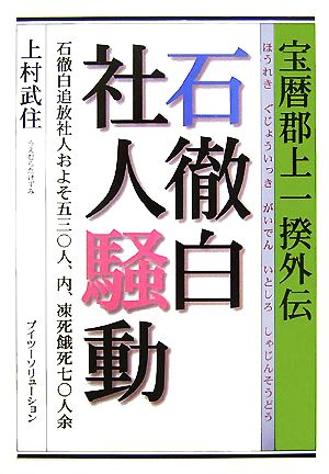 宝暦郡上一揆外伝 石徹白社人騒動