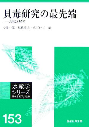 貝毒研究の最先端 現状と展望 水産学シリーズ