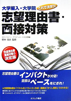 大学編入・大学院これで決まり！志望理由書・面接対策