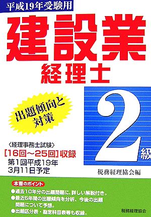 建設業経理士 2級 出題傾向と対策(平成19年受験用)