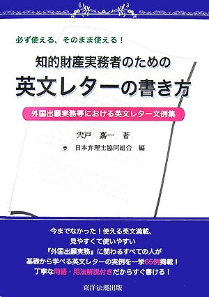 知的財産実務者のための英文レターの書き方 外国出願事務等における英文レター文例集