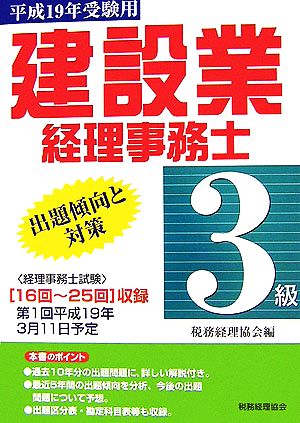 建設業経理事務士 3級 出題傾向と対策(平成19年受験用)