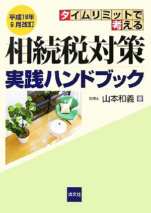 タイムリミットで考える 相続税対策実践ハンドブック(平成19年6月改訂)