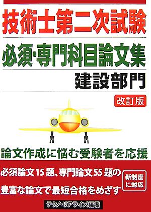 技術士第二次試験 必須・専門科目論文集 建設部門 改訂版