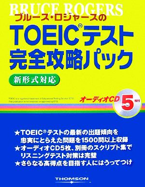 ブルース・ロジャースのTOEICテスト完全攻略パック 新形式対応