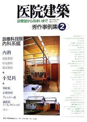 医院建築(No.26) 診察室から住まいまで-秀作事例集2 診療科目別内科系編