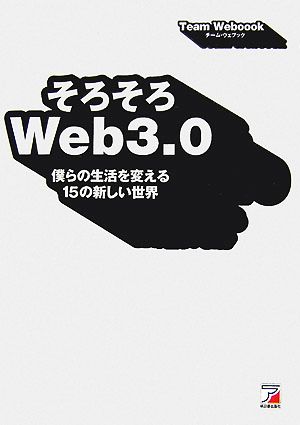 そろそろWeb3.0 僕らの生活を変える15の新しい世界 アスカビジネス