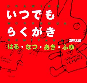 いつでもらくがき はる・なつ・あき・ふゆ