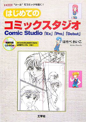 はじめてのコミックスタジオ Comic Studio「Ex」「Pro」「Debut」 I・O BOOKS