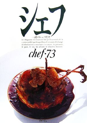 シェフ(chef・73) 一流のシェフたち