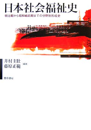 日本社会福祉史 明治期から昭和戦前期までの分野別形成史 福祉の基本体系シリーズ6