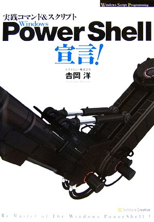 実践コマンド&スクリプト Windows PowerShell宣言！ Windows Script Programming