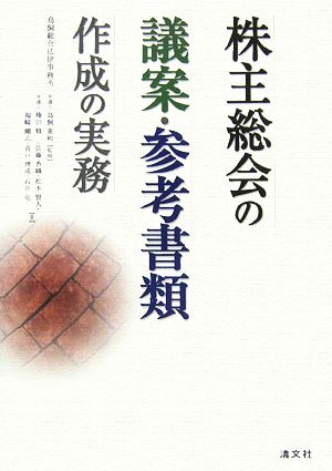 株主総会の議案・参考書類作成の実務