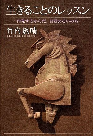 生きることのレッスン 内発するからだ、目覚めるいのち