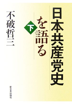 日本共産党史を語る(下)