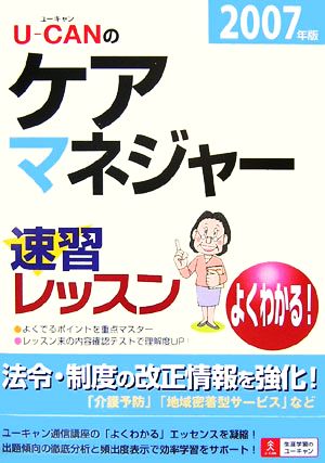 U-CANのケアマネジャー速習レッスン(2007年版)