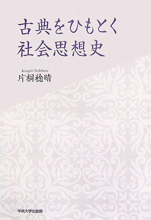 古典をひもとく社会思想史