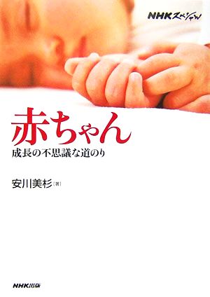 NHKスペシャル 赤ちゃん 成長の不思議な道のり