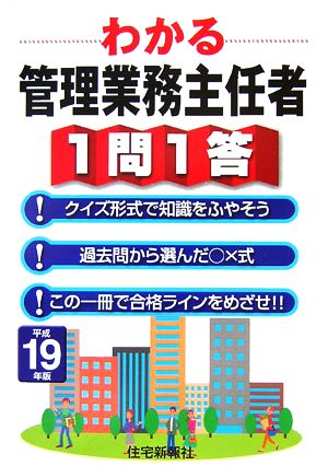 わかる管理業務主任者1問1答(平成19年版)