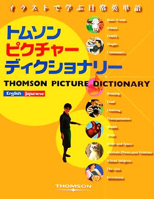 イラストで学ぶ日常英単語 トムソンピクチャーディクショナリー