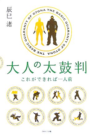 大人の太鼓判 これができれば一人前