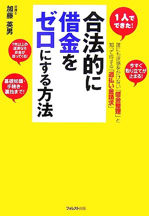 合法的に借金をゼロにする方法 1人でできた！