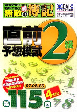 無敵の簿記 2級 第115回試験向け直前予想模試