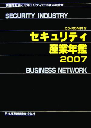 セキュリティ産業年鑑(2007) 情報化社会とセキュリティビジネスの拡大