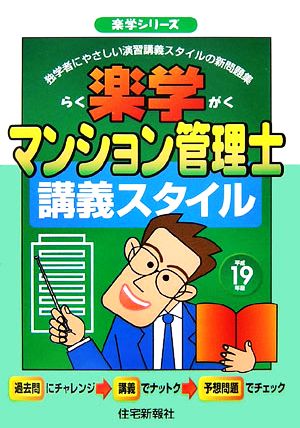 楽学マンション管理士講義スタイル(平成19年版) 楽学シリーズ