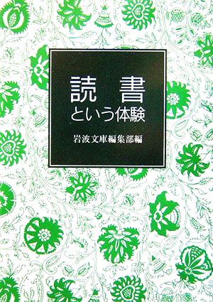 読書という体験 岩波文庫