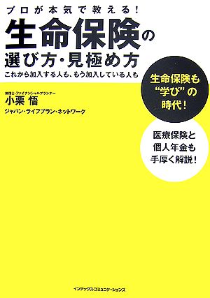 生命保険の選び方・見極め方 プロが本気で教える！これから加入する人も、もう加入している人も